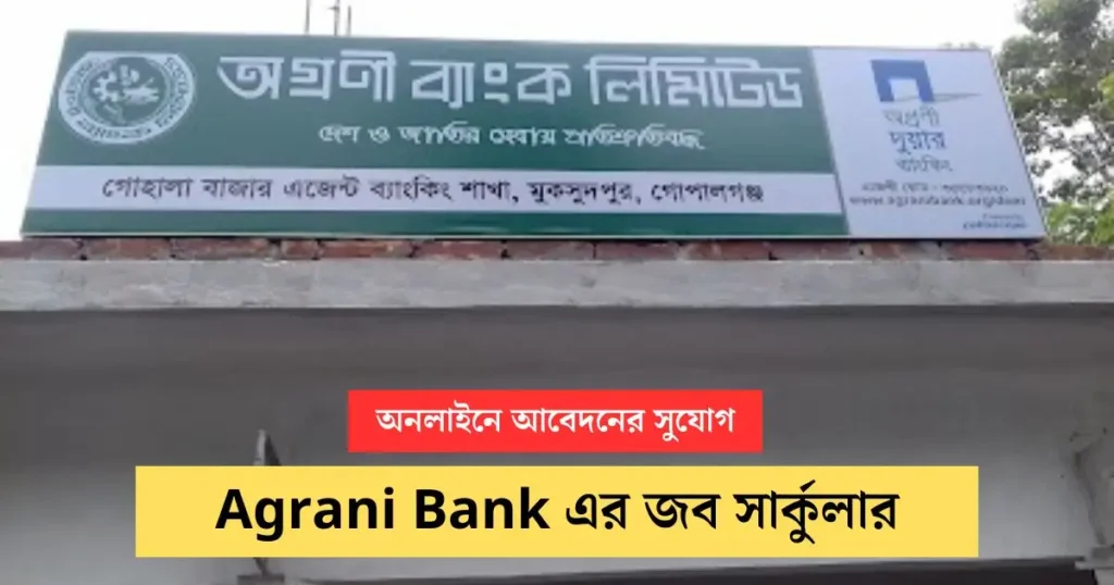 Agrani Bank এর জব সার্কুলার