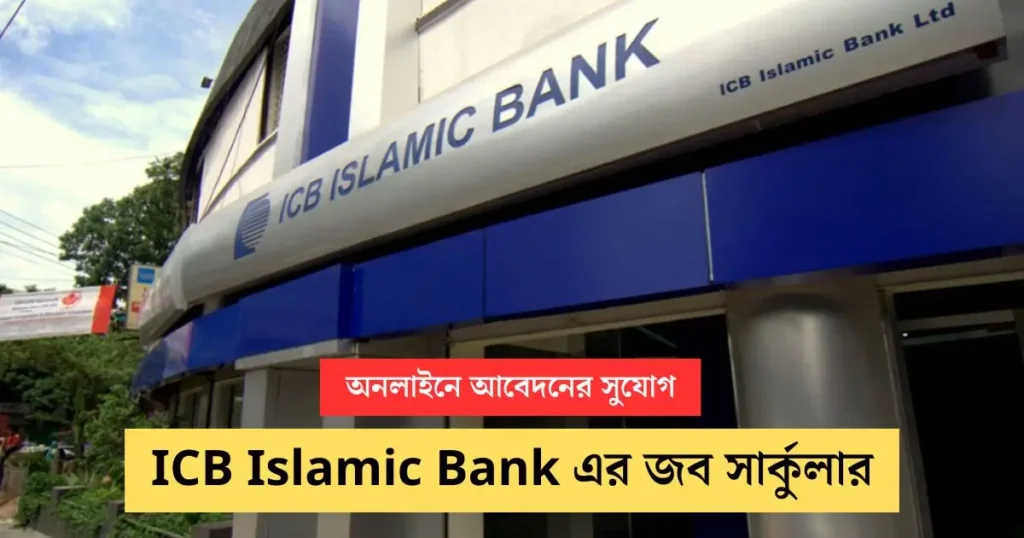 ICB Islamic Bank এর জব সার্কুলার