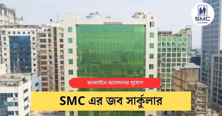 _SMC এর জব সার্কুলার