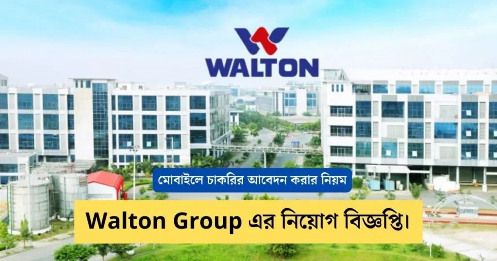 Walton Group এর নিয়োগ বিজ্ঞপ্তি।