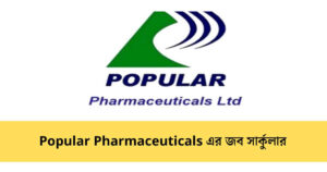 Popular Pharmaceuticals Ltd Job Circular