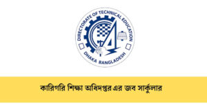 কারিগরি শিক্ষা অধিদপ্তর Job Circular