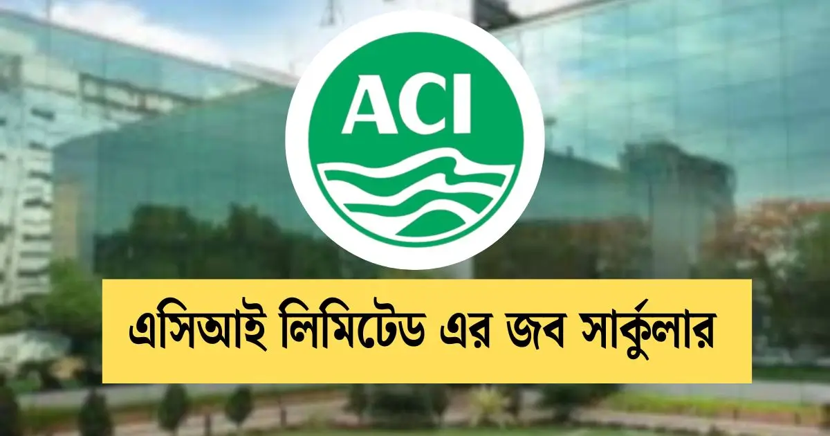 _এসিআই লিমিটেড এর জব সার্কুলার