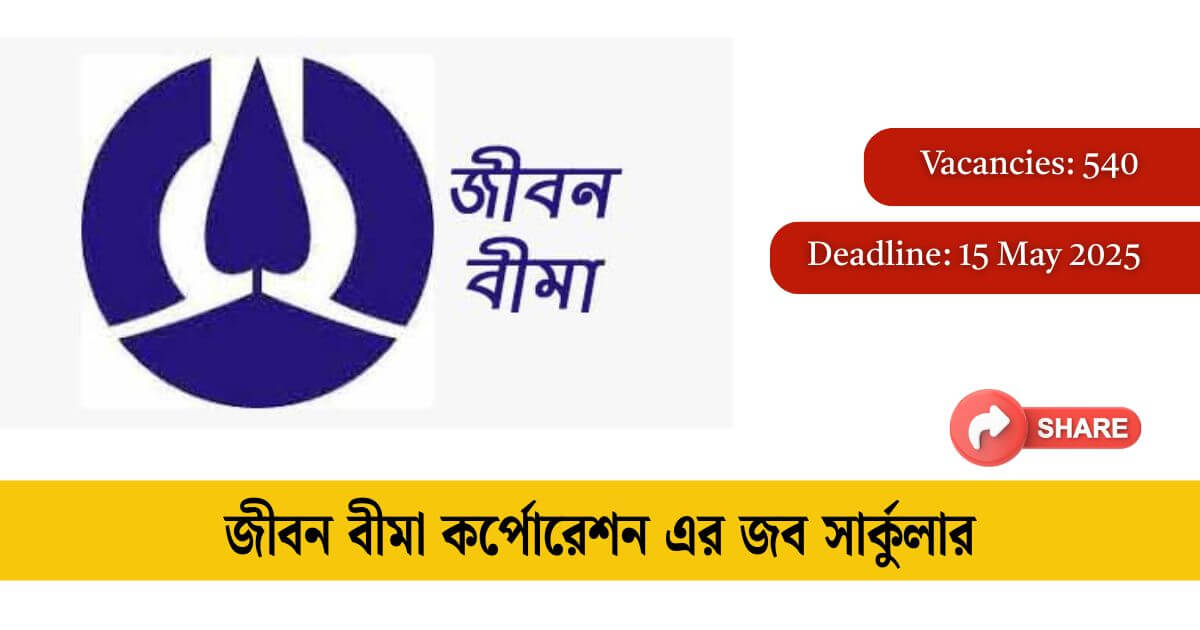 জীবন বীমা কর্পোরেশন এর জব সার্কুলার