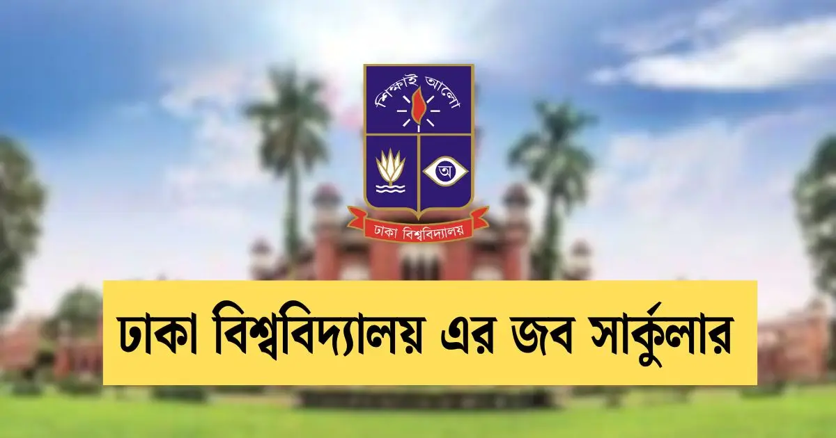 ঢাকা বিশ্ববিদ্যালয় এর জব সার্কুলার