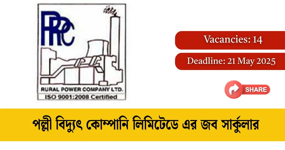 পল্লী বিদ্যুৎ কোম্পানি লিমিটেডে এর জব সার্কুলার