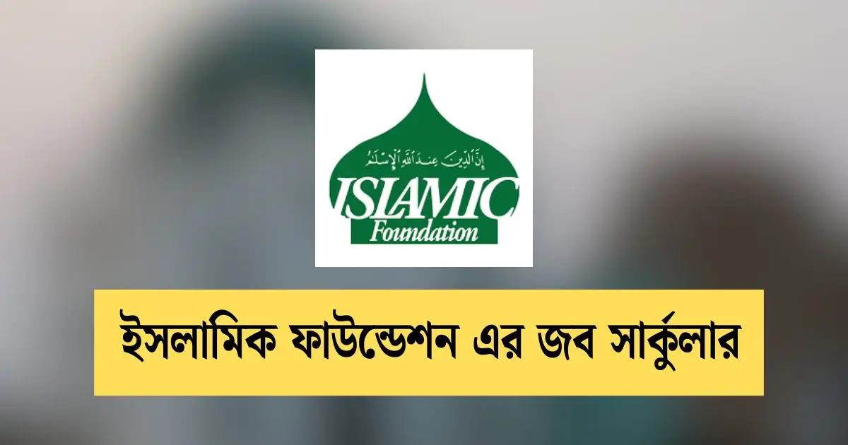 _ইসলামিক ফাউন্ডেশন এর জব সার্কুলার