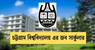 চট্টগ্রাম বিশ্ববিদ্যালয় এর জব সার্কুলার