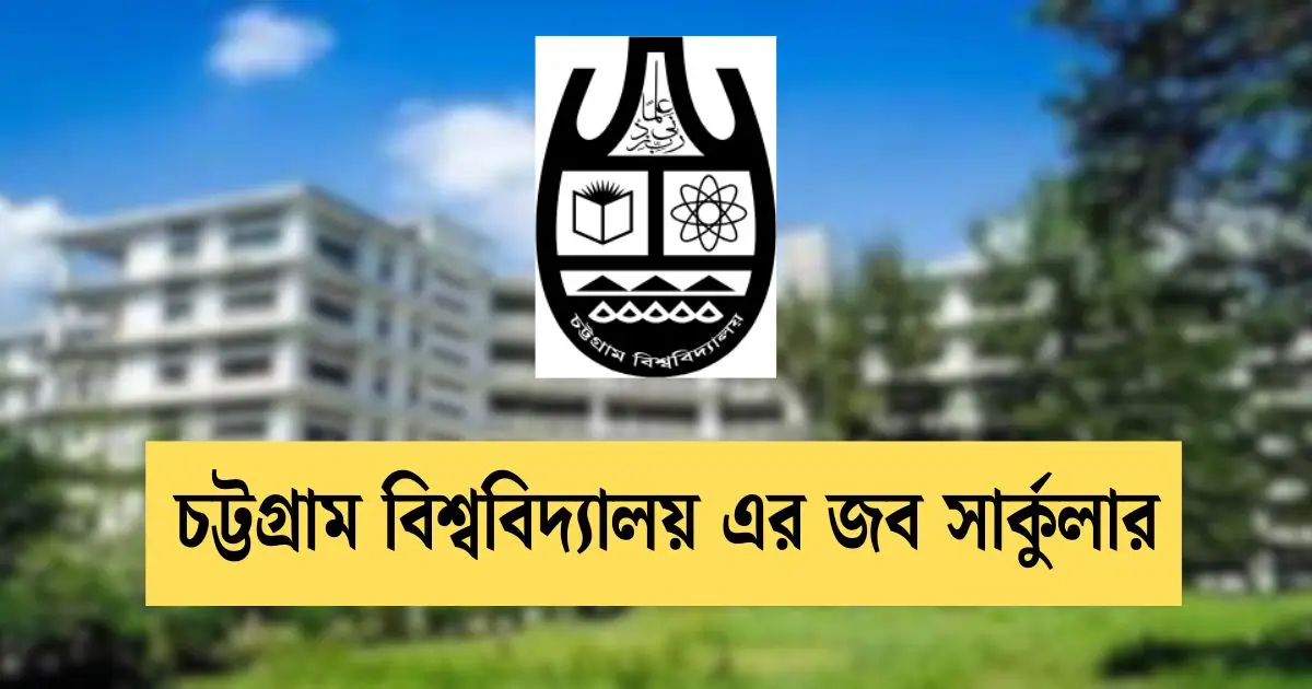 চট্টগ্রাম বিশ্ববিদ্যালয় এর জব সার্কুলার