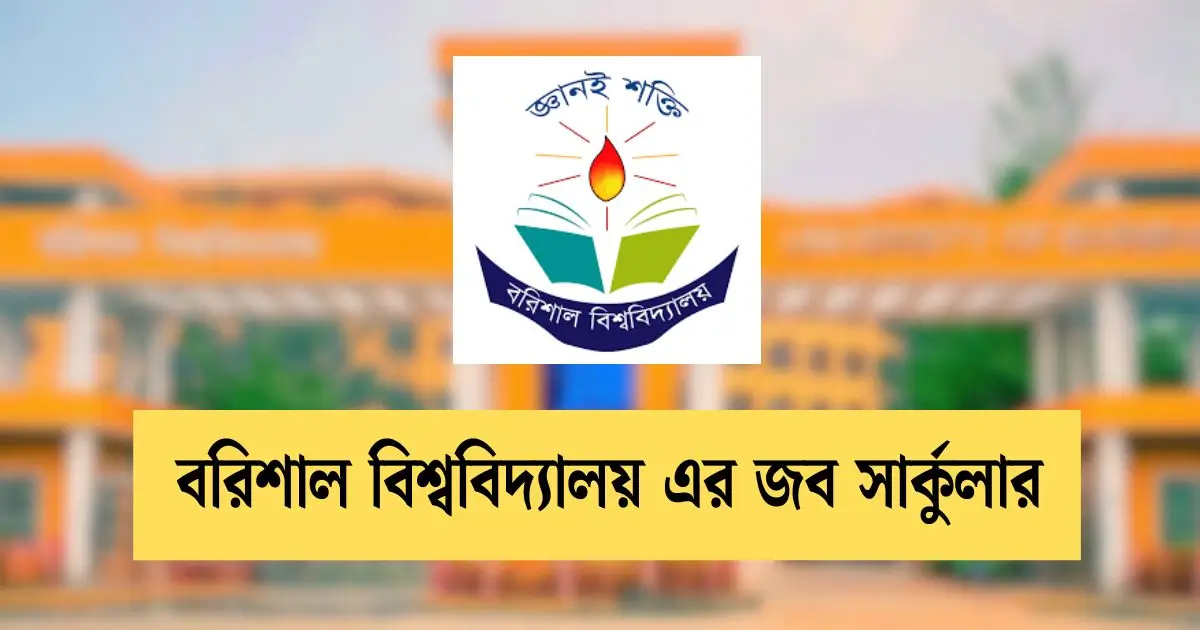 _বরিশাল বিশ্ববিদ্যালয় এর জব সার্কুলার