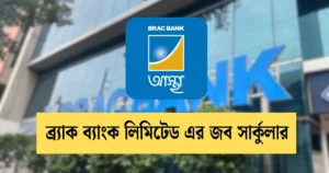 _ব্র্যাক ব্যাংক লিমিটেড এর জব সার্কুলার