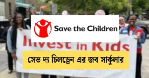 _সেভ দ্য চিলড্রেন এর জব সার্কুলার
